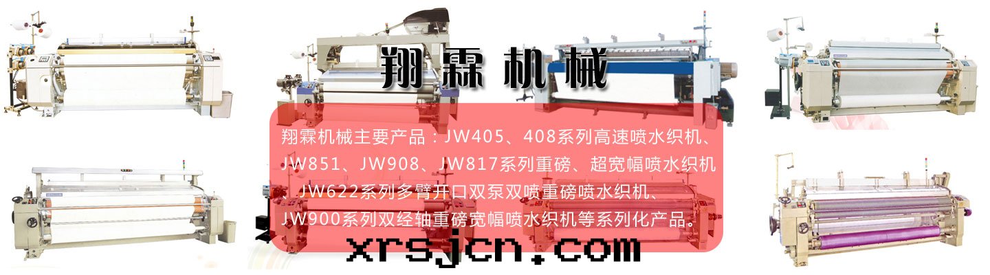 青(qīng)島(dǎo)翔霖機(jī)械有限公(gōng)司生(shēng)産超宽(kuān)幅噴水(shuǐ)織機(jī)