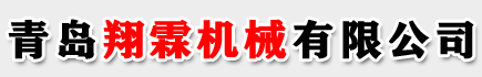 青(qīng)島(dǎo)翔霖機(jī)械有限公(gōng)司